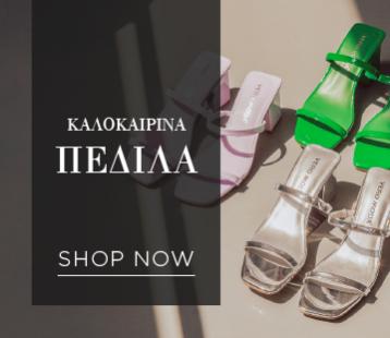 Καλοκαιρινά Πέδιλα 