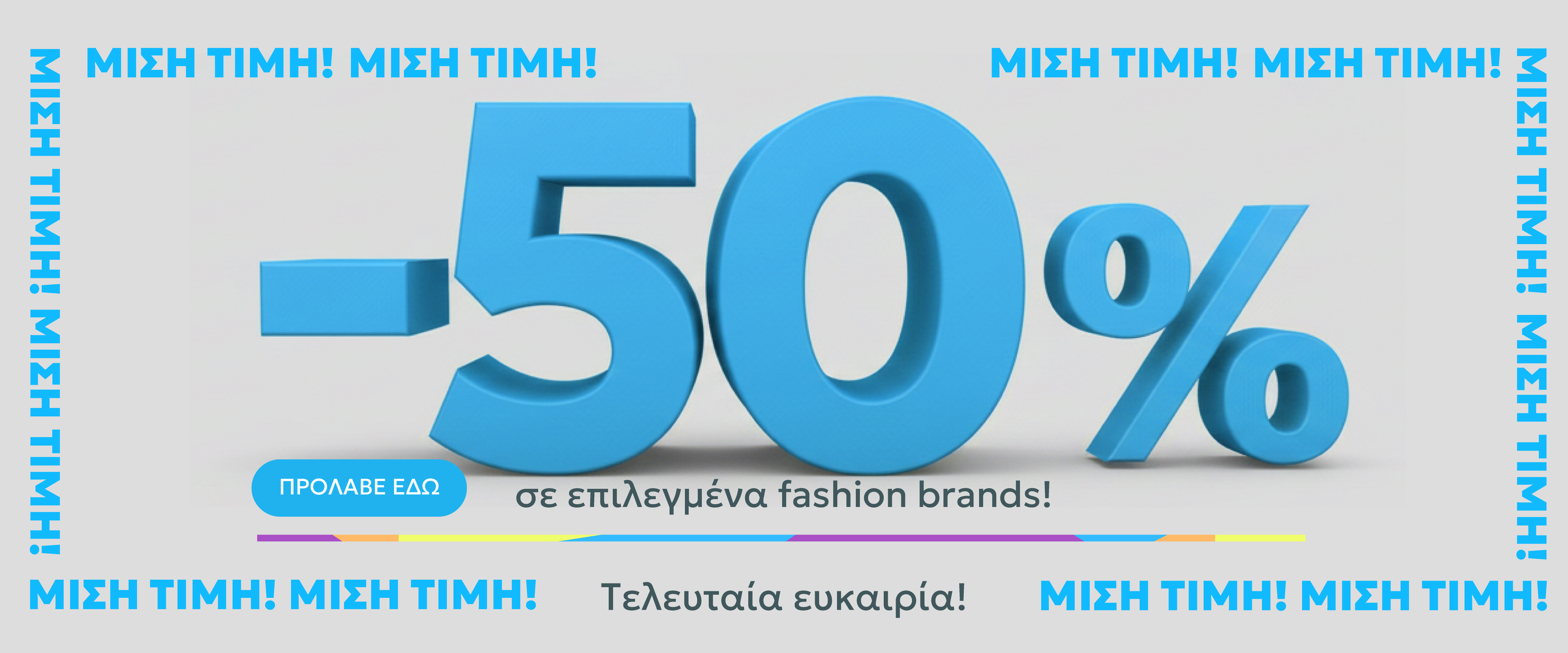 FASHION BRANDS -50%