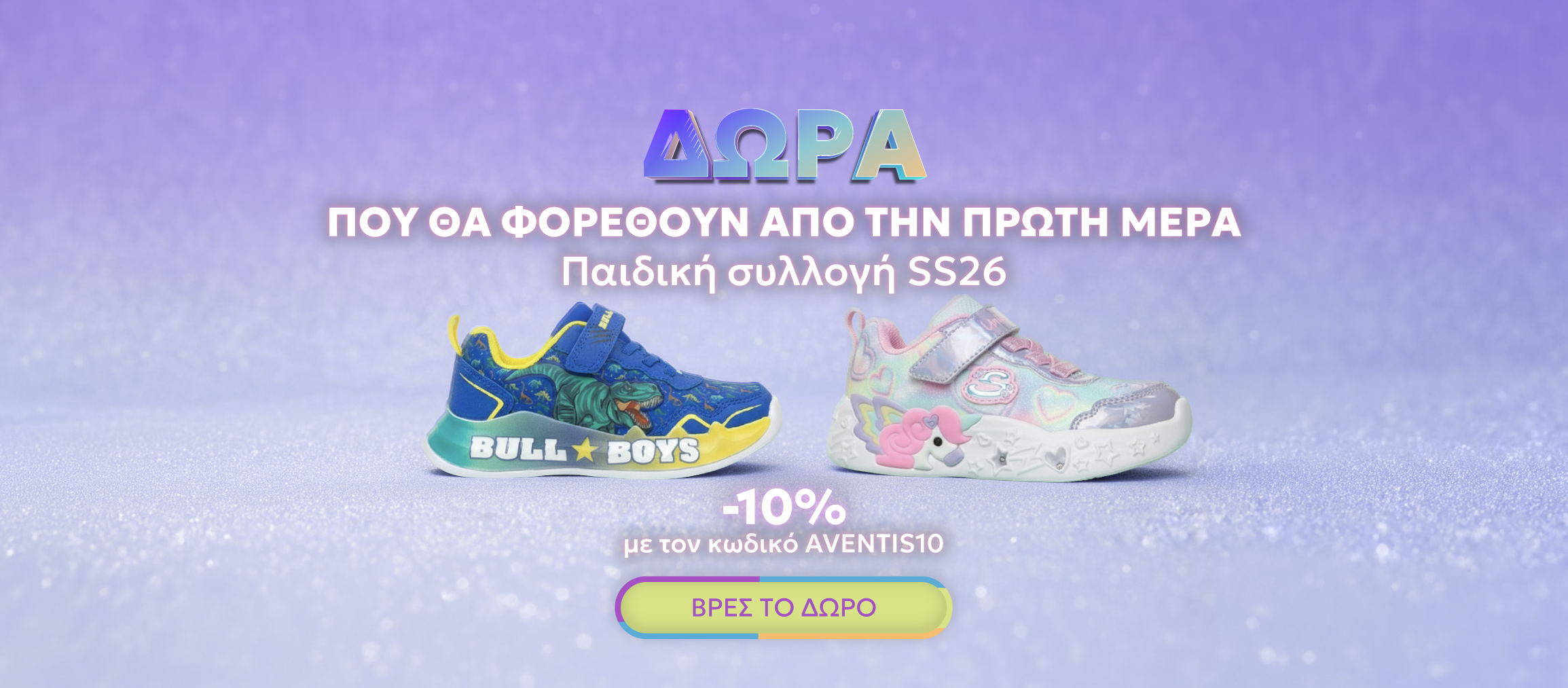 Παιδική Συλλογή SS26