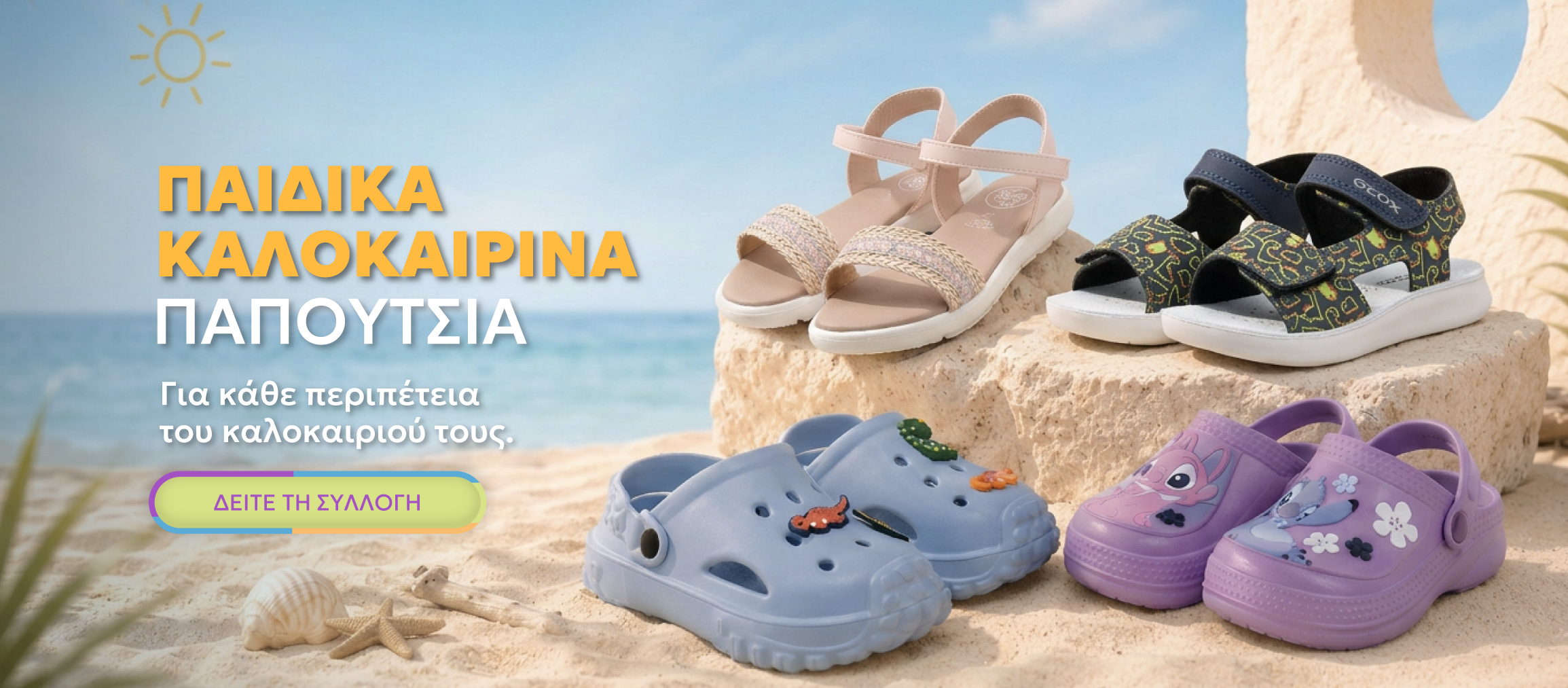 Παιδική Συλλογή SS26