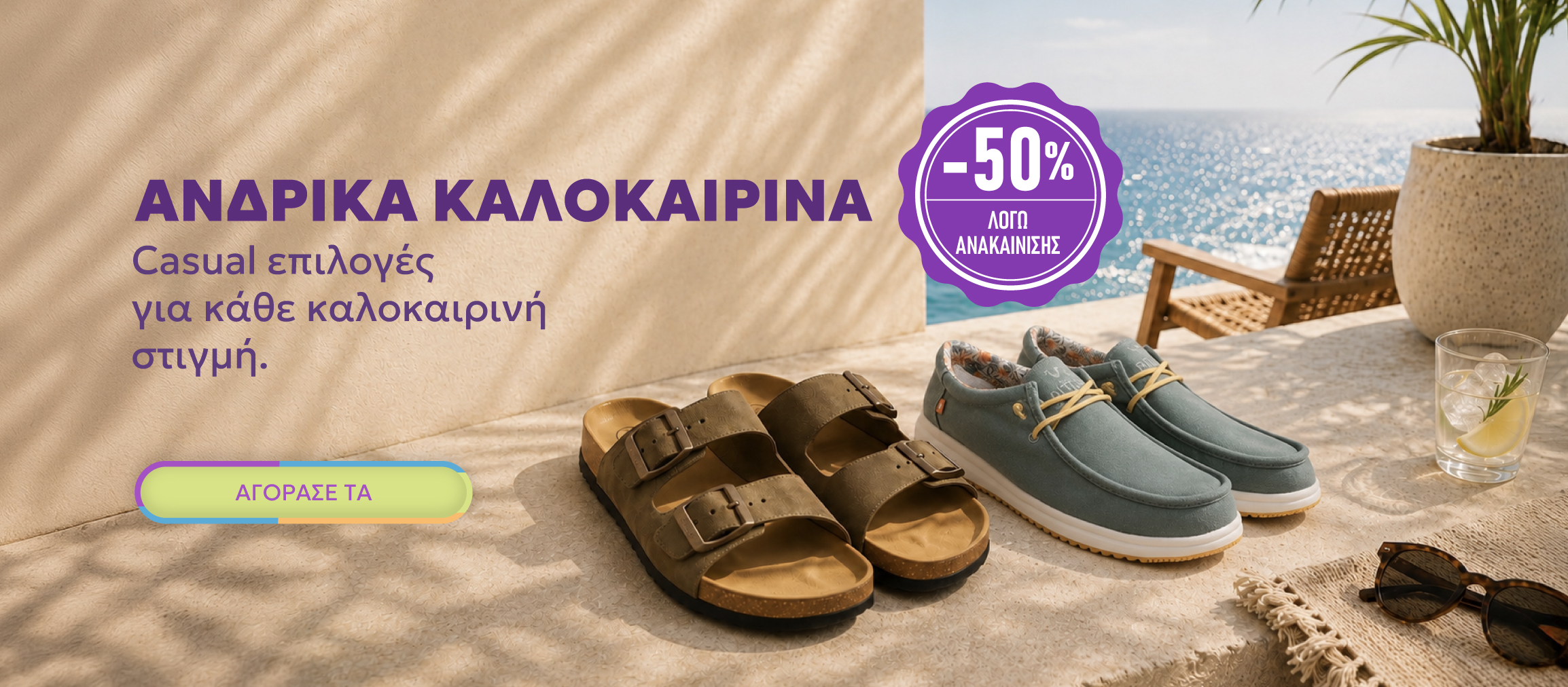 ΑΝΔΡΙΚΑ ΠΑΠΟΥΤΣΙΑ SUMMER SALES