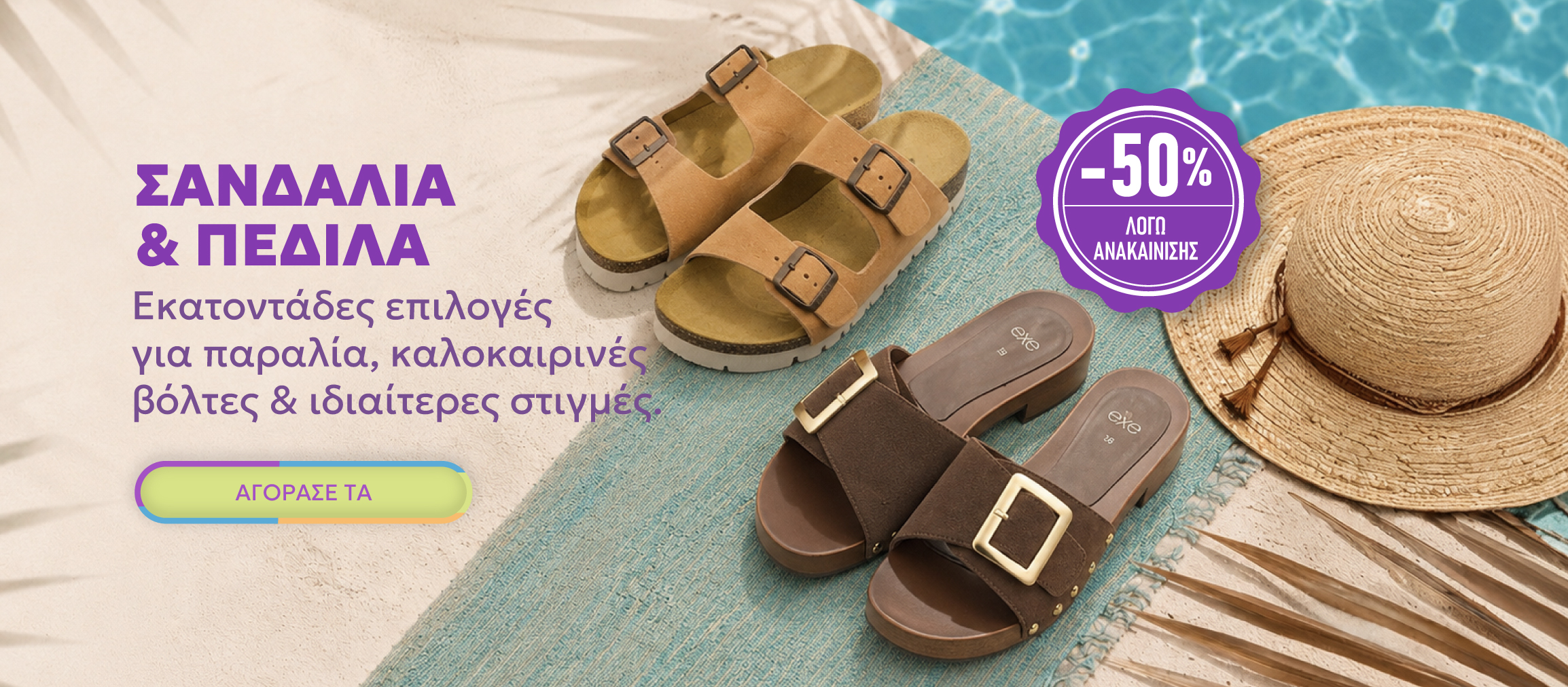 ΣΑΝΔΑΛΙΑ SUMMER SALES 2026