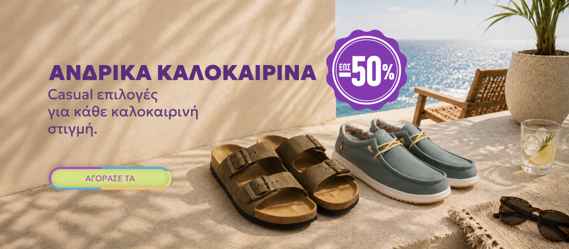 ΑΝΔΡΙΚΑ ΠΑΠΟΥΤΣΙΑ SUMMER SALES