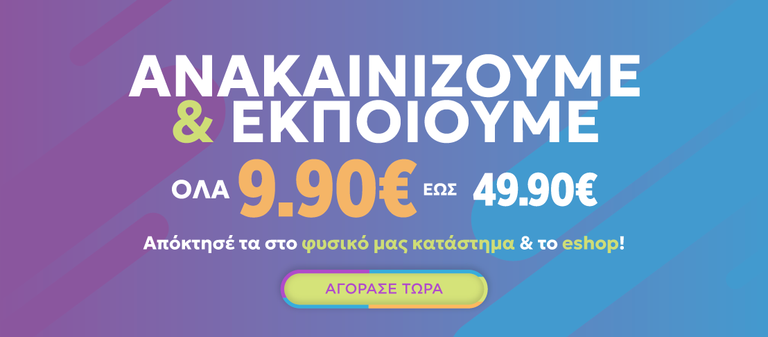 ΑΝΑΚΑΙΝΙΣΗ ΑΠΟ 5.90