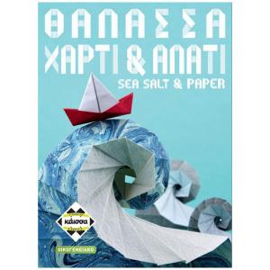Kaissa Επιτράπεζιο Θάλασσα, Χαρτί & Αλάτι KA115005