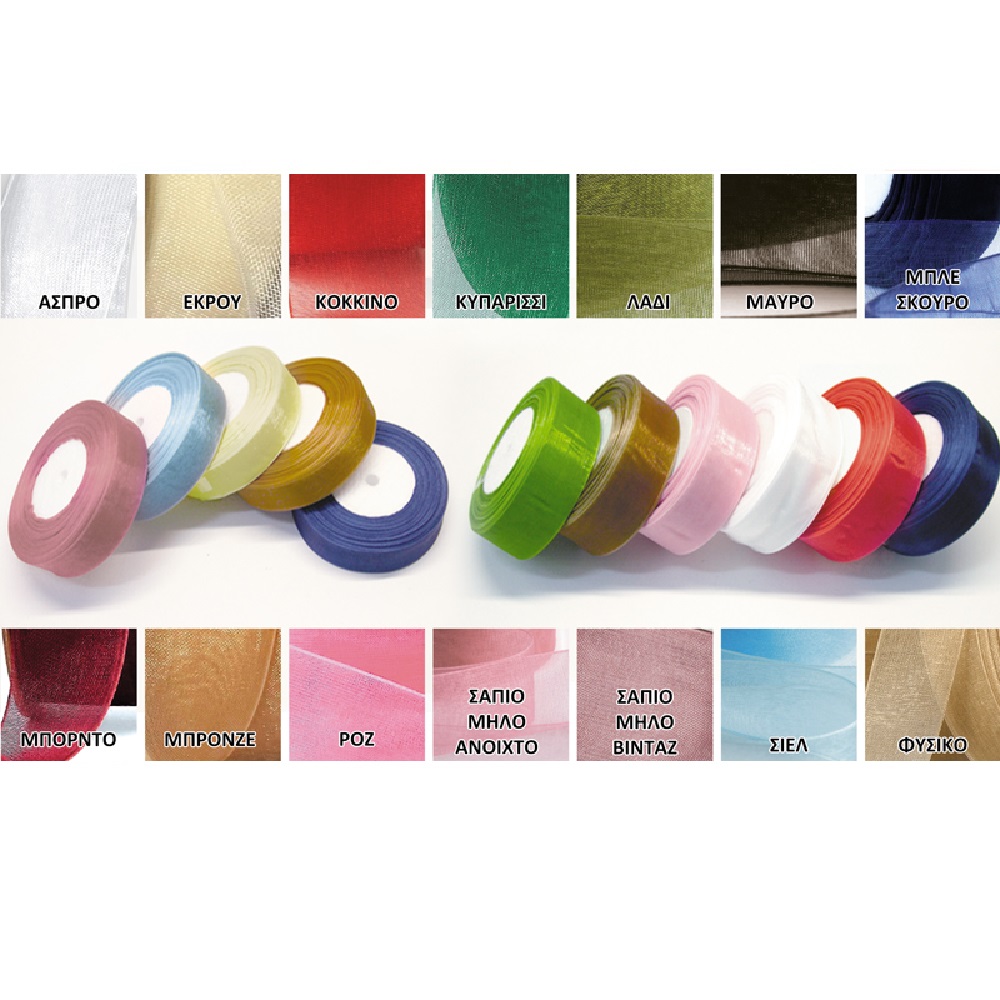 Κορδέλα οργάντζα 2cm 50Y - 19288