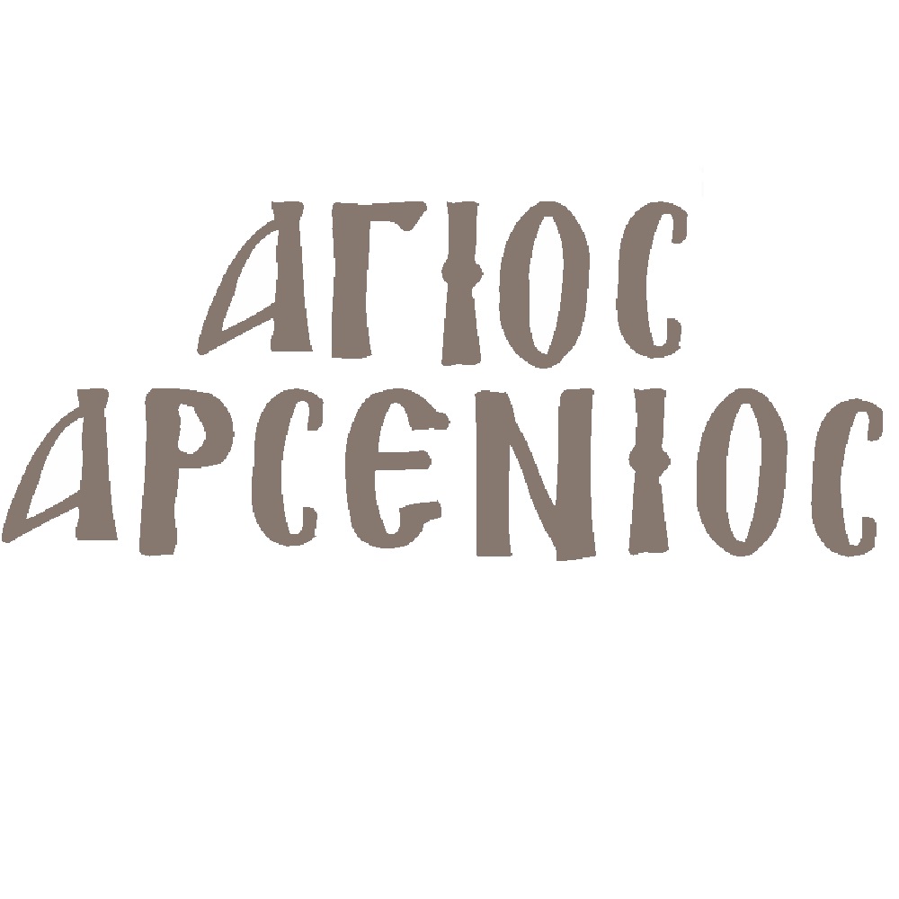 MDF name of saint Arsenios - 7042