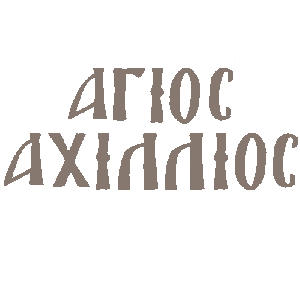 MDF name of saint Achillios - 7912