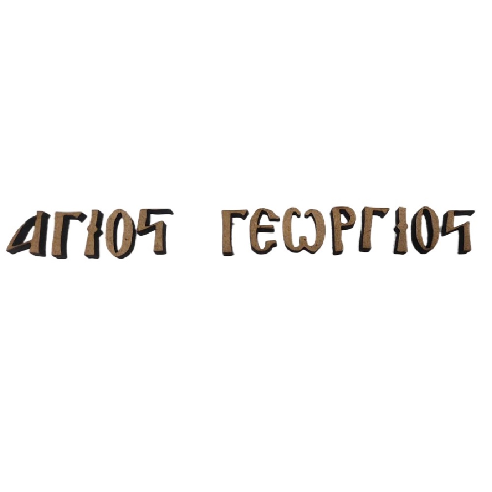 MDF ονομα Αγιος Γεωργιος - 3387