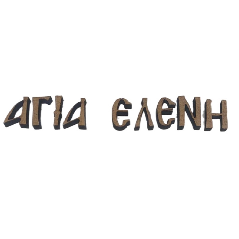 MDF όνομα Αγία Ελένη - 3389