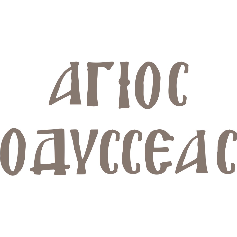 Ξύλινο όνομα Άγιος Οδυσσέας - 841