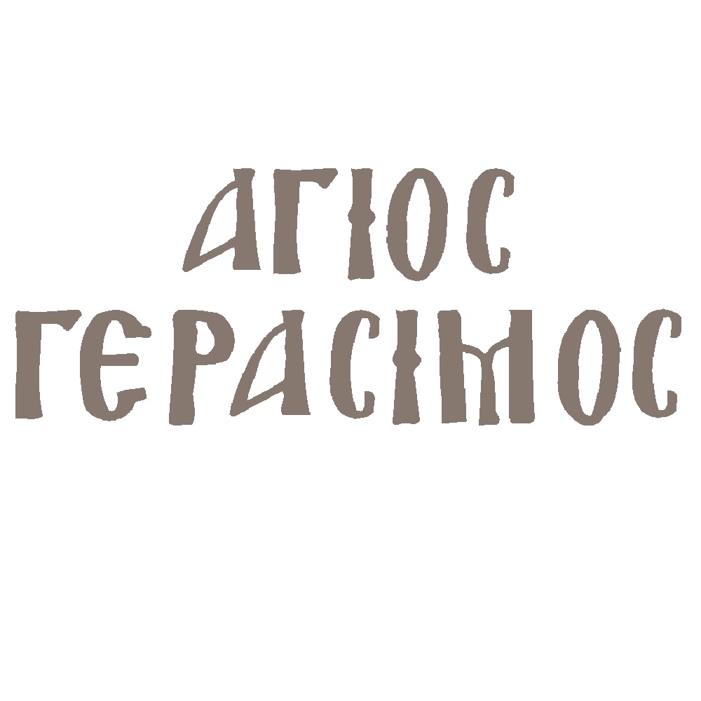 MDF name of Saint Gerasimos - 7114