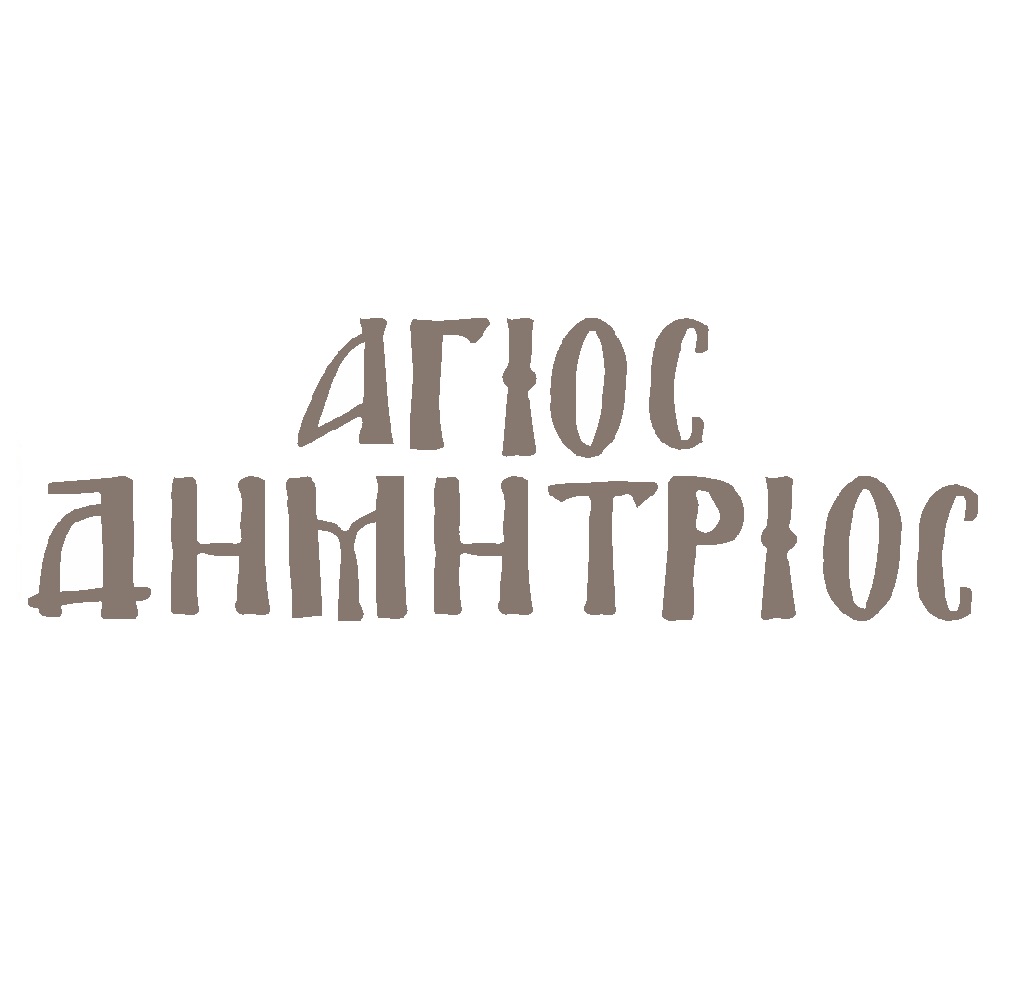 MDF name of saint Dimitrios - 3410