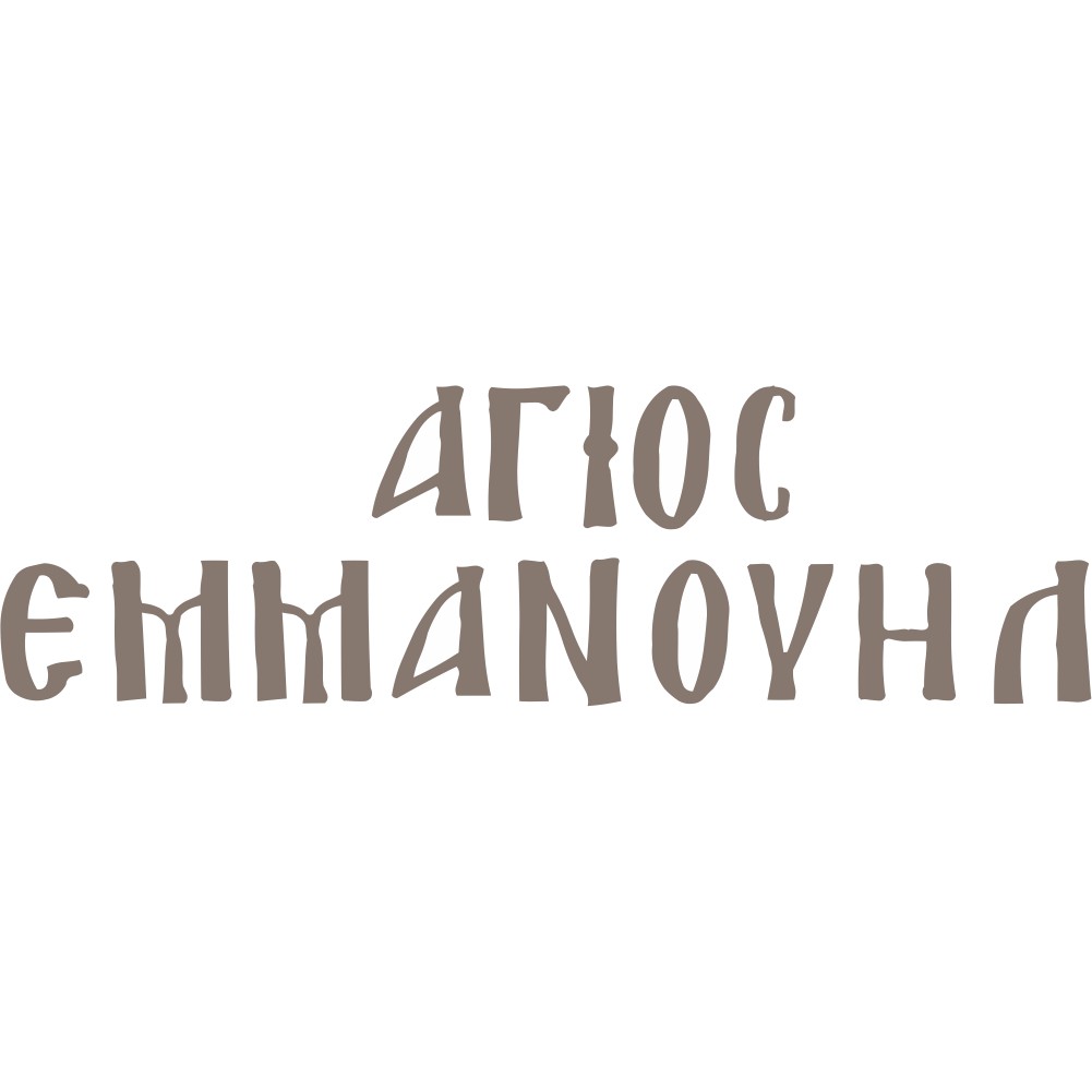Ξύλινο όνομα Άγιος Εμμανουηλ - 8721