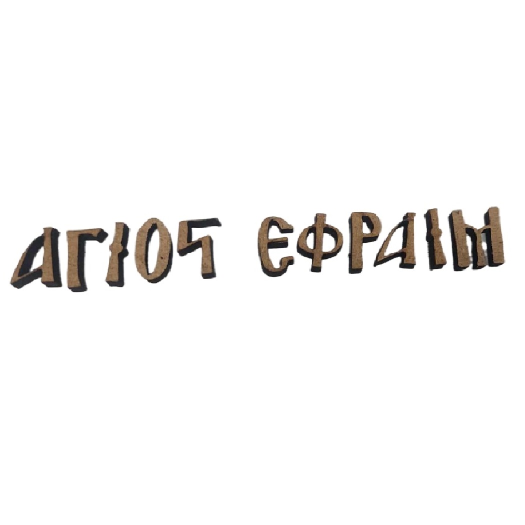 MDF όνομα Άγιος Εφραίμ - 3402