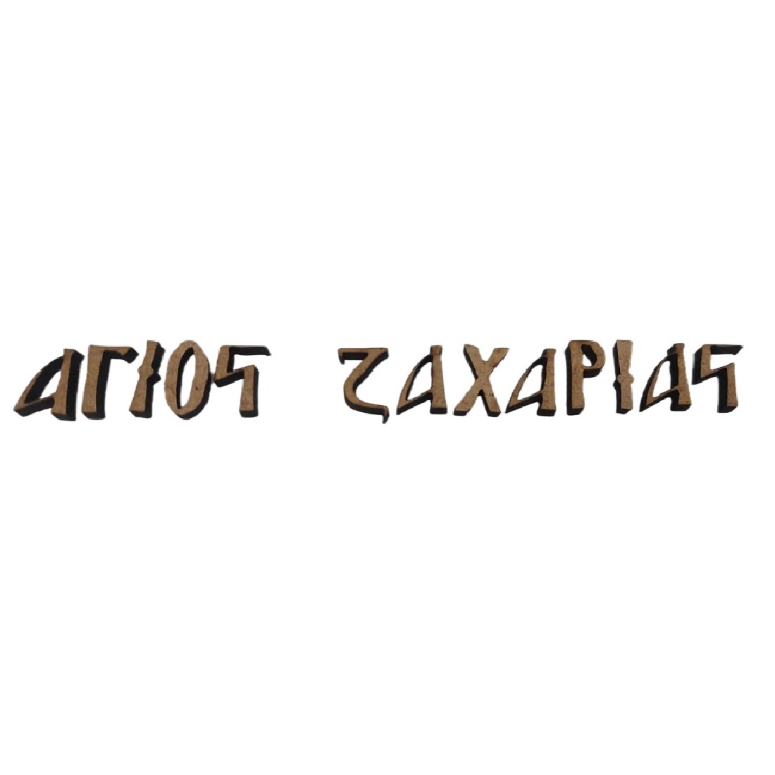 MDF όνομα Άγιος Ζαχαρίας - 7970
