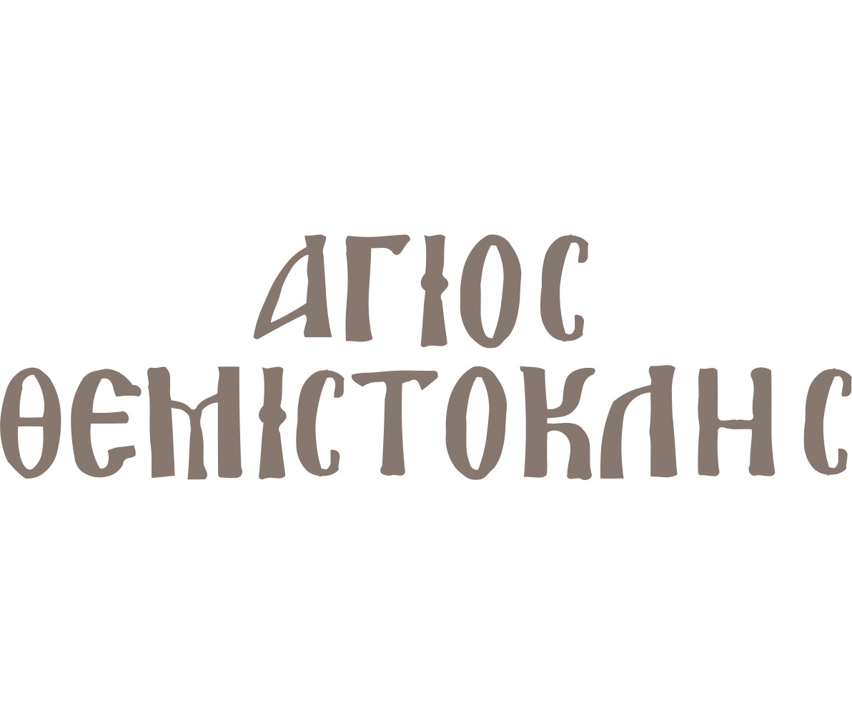 Ξύλινο όνομα Άγιος Θεμιστοκλής - 7964