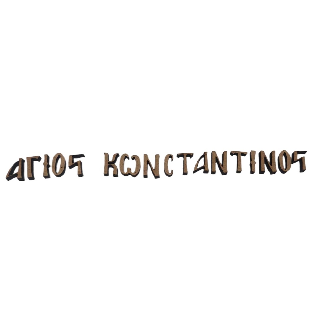 MDF όνομα Άγιος Κωνσταντίνος - 3600