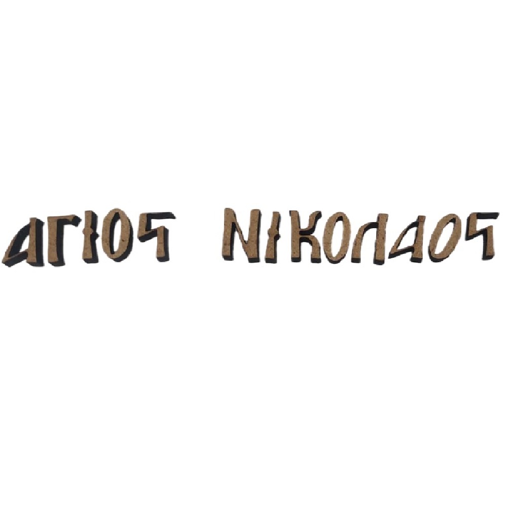 MDF όνομα Άγιος Νικόλαος - 3602