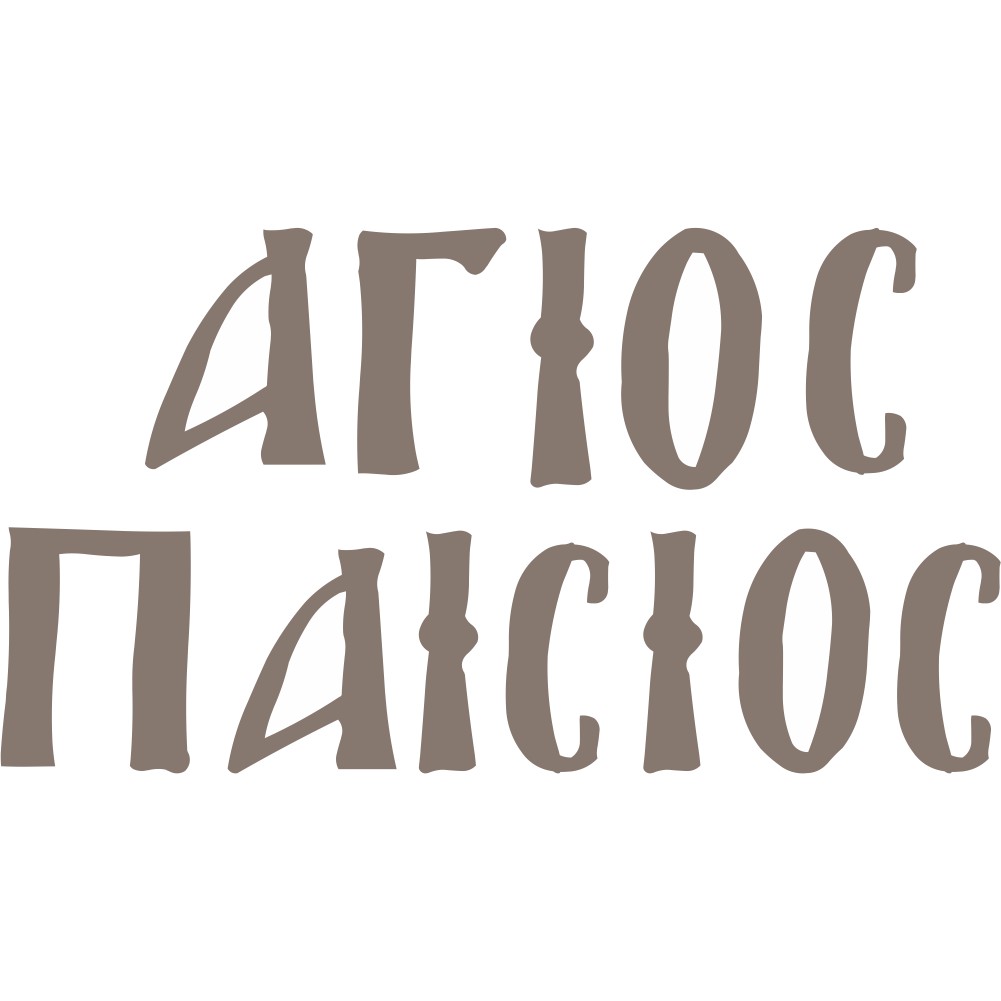 Ξύλινο όνομα Άγιος Παισιος - 19254