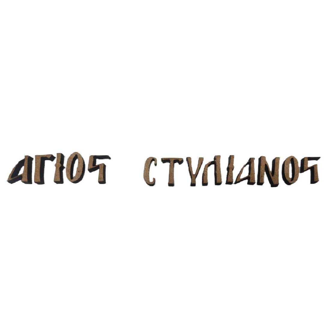 MDF όνομα Άγιος Στυλιανός - 3577