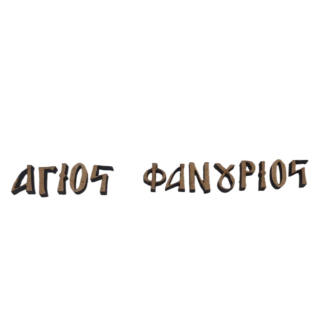 MDF όνομα Άγιος Φανούριος - 3408
