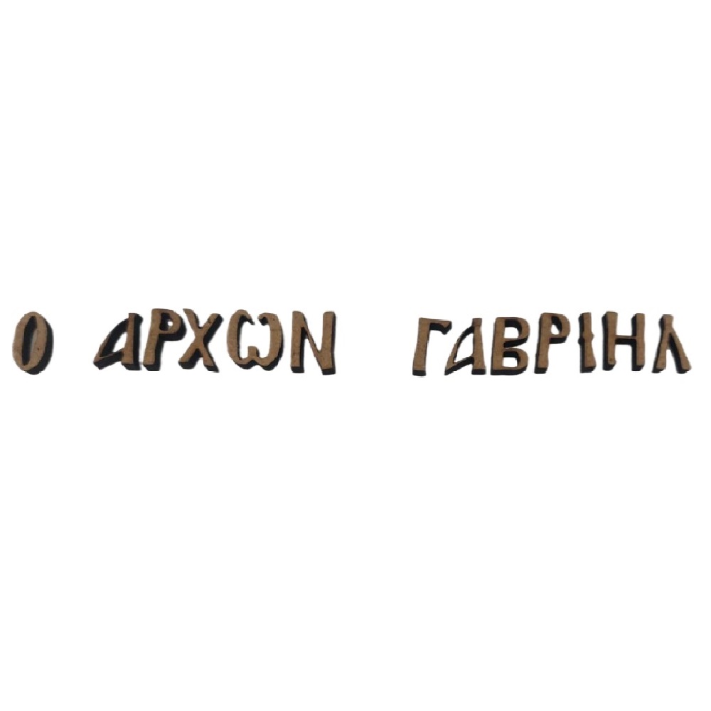 MDF όνομα Ο Άρχων Γαβριήλ - 7039