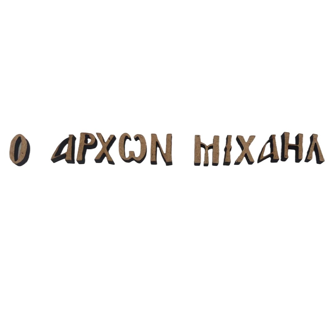 MDF όνομα Ο Άρχων Μιχαήλ - 3391