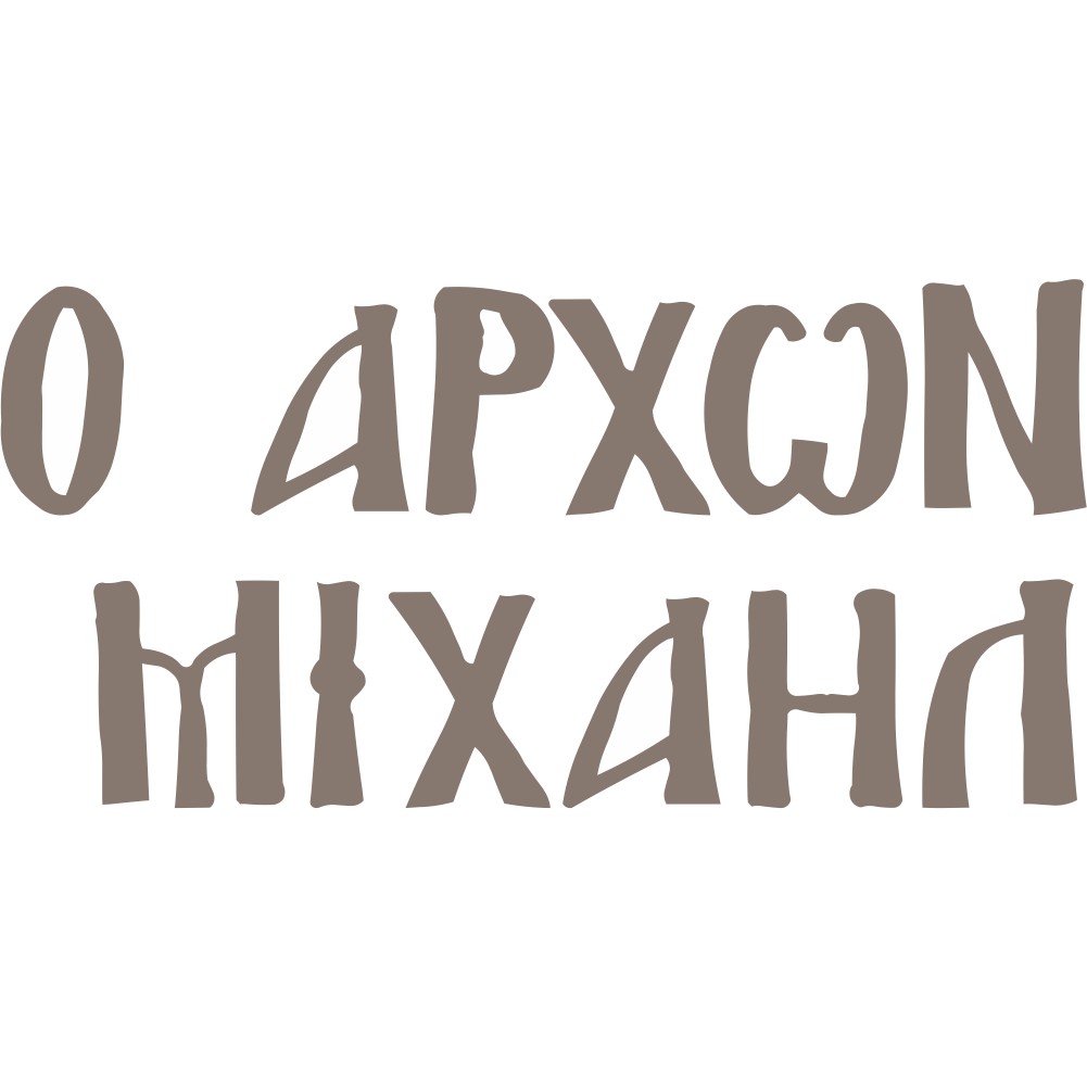 Ξυλινο όνομα Ο Άρχων Μιχαήλ - 3391