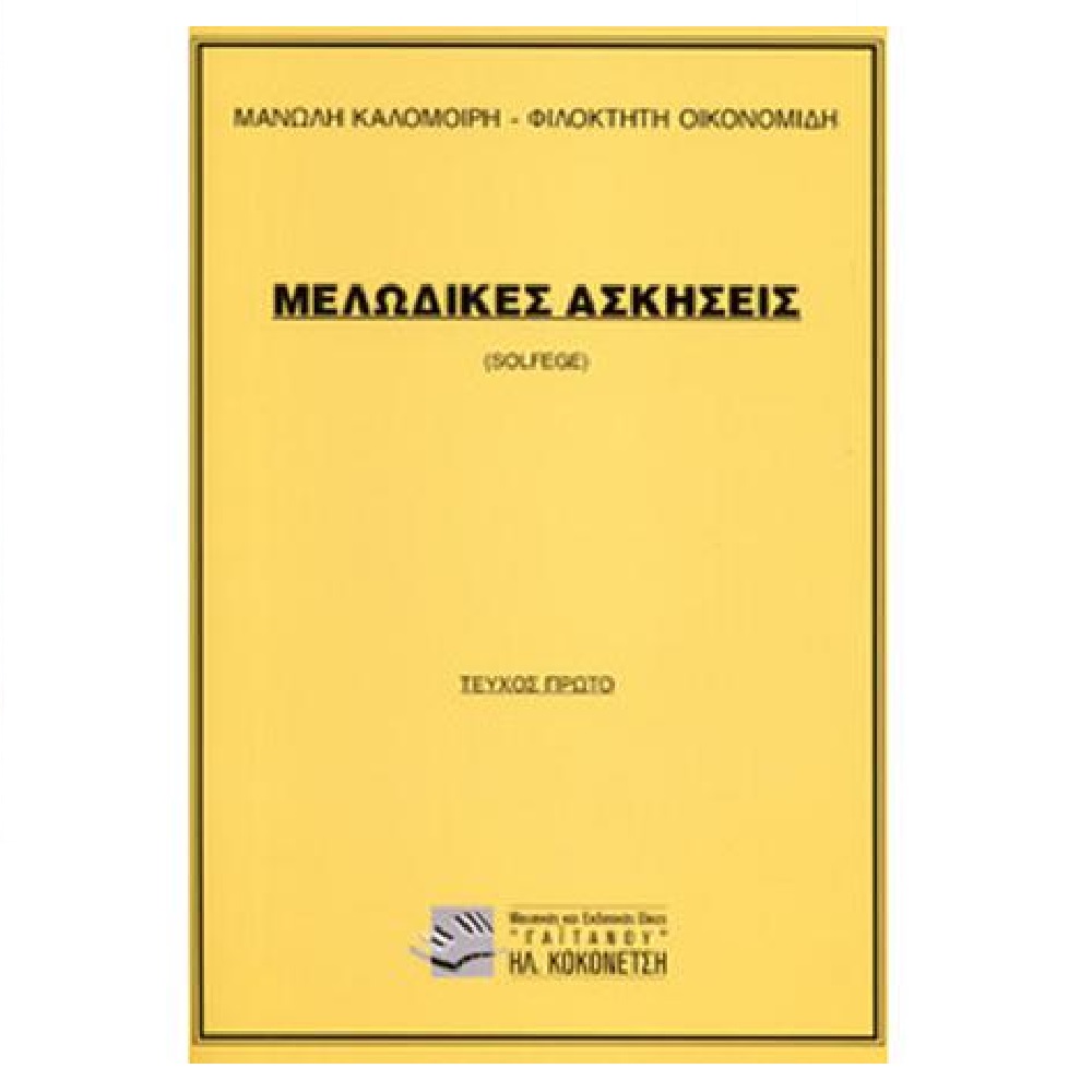 M. Kalomiri-F. Economides - Melodic Exercises (1st issue)
