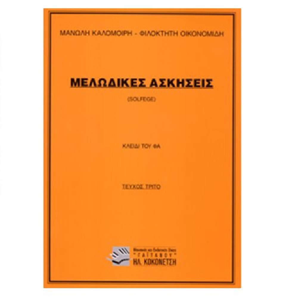 M. Kalomiri - F. Economidis - Melodic Exercises (3rd Issue) Key of the FA