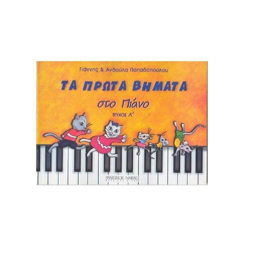 Τα πρώτα βημάτα στο πιάνο Τεύχος A + CD - Γιάννης και Ανθούλα Παπαδοπούλου