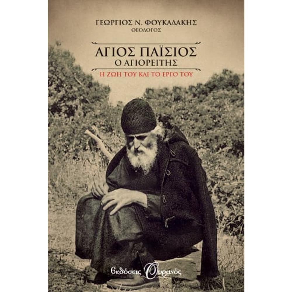 Agios Paisios the Mount Athos His life and work  - 0