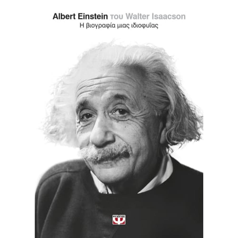 Albert Einstein Η βιογραφία μιας ιδιοφυίας - 0