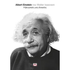 Albert Einstein Η βιογραφία μιας ιδιοφυίας - 5356