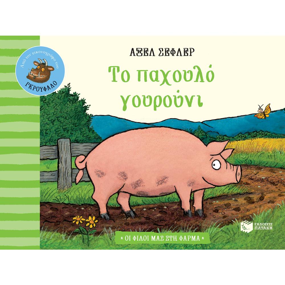 Portly Pig (Farmyard Friends series)