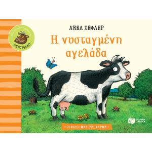 Η νυσταγμένη αγελάδα  (Σειρά: Οι φίλοι μας στη φάρμα) - 6343