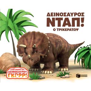 Δεινόσαυρος Νταπ! Ο Τρικεράτωψ - 6368