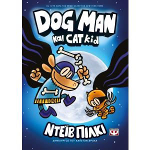  Dog man 4 -  Dog man και Cat Kit - 6581