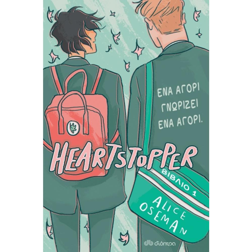 Heartstopper 1-Ένα αγόρι γνωρίζει ένα αγόρι