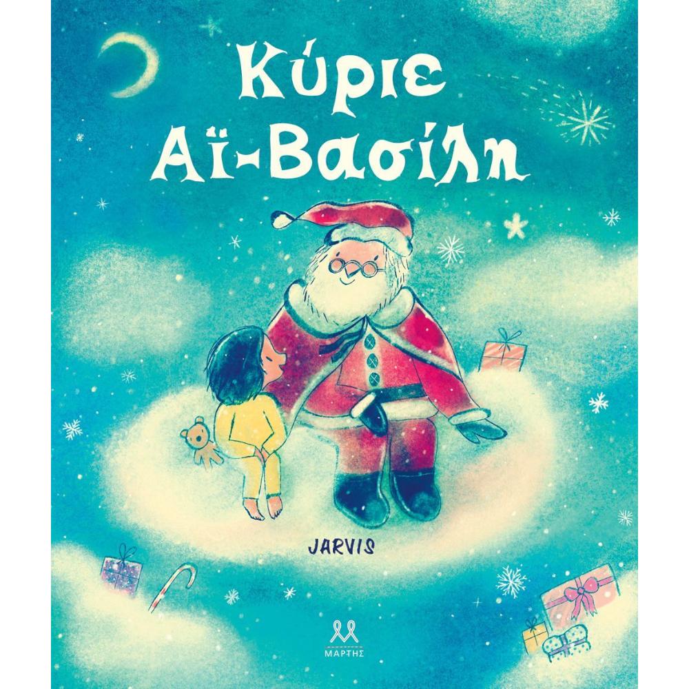 Κύριε Αϊ Βασίλη