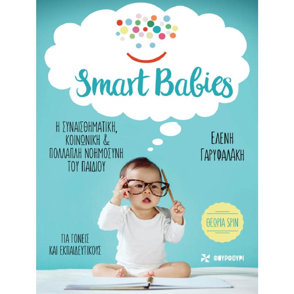 Smart Babies Η συναισθηματική, κοινωνική & πολλαπλή νοημοσύνη του παιδιού