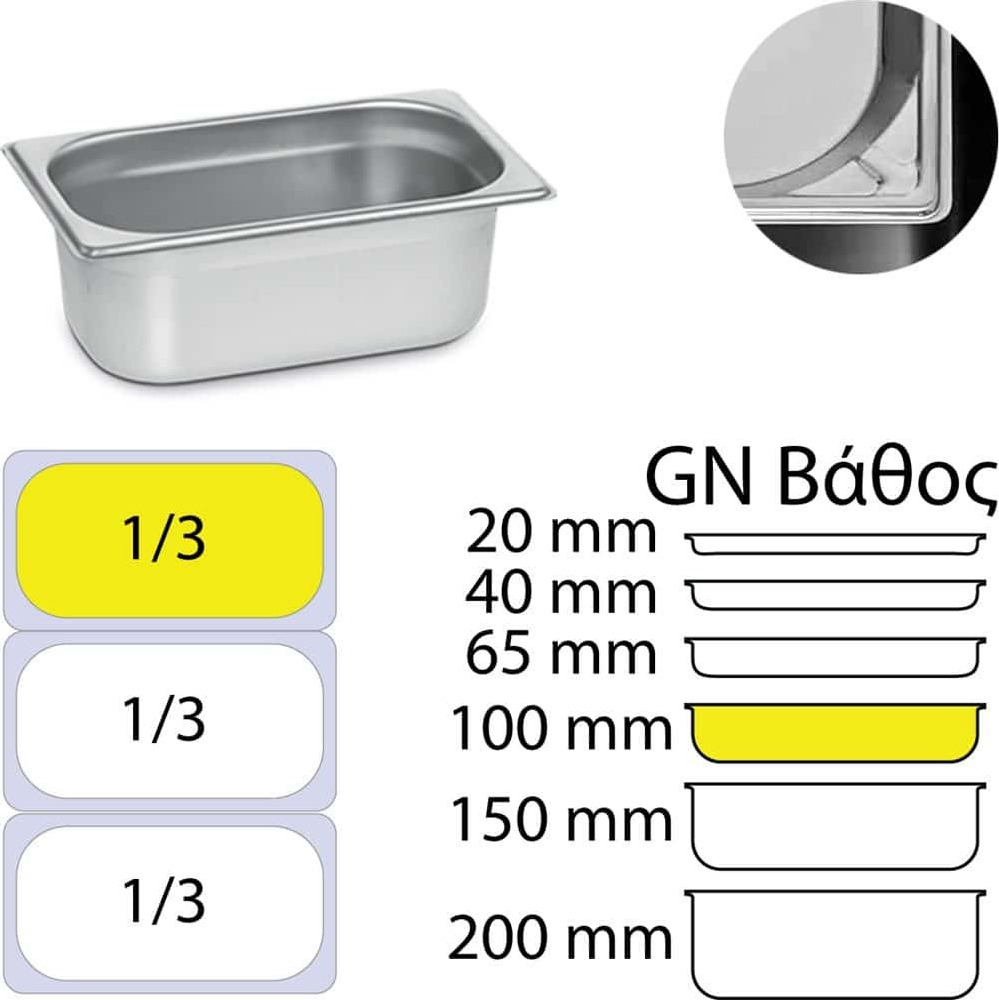 Λεκάνες Inox 18/8 – GN 1/3 (32,5x17,3 cm) 10 cm βάθος 0,6 mm Πάχος GTSA 15-6134