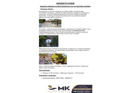 1η ΜΑΙΟΥ - ΕΚΔΡΟΜΗ ΜΟΝΗ ΚΡΕΜΑΣΤΩΝ & ΟΡΟΠΕΔΙΟ ΛΑΣΗΘΙΟΥ