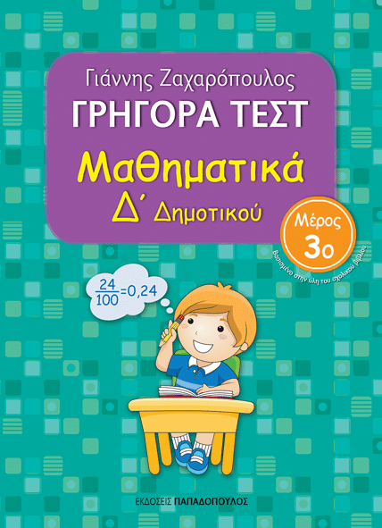 Γρήγορα Τέστ για Μαθηματικά δ΄ Δημοτικού(3ο Τεύχος)-Γιάννης Ζαχαρόπουλος