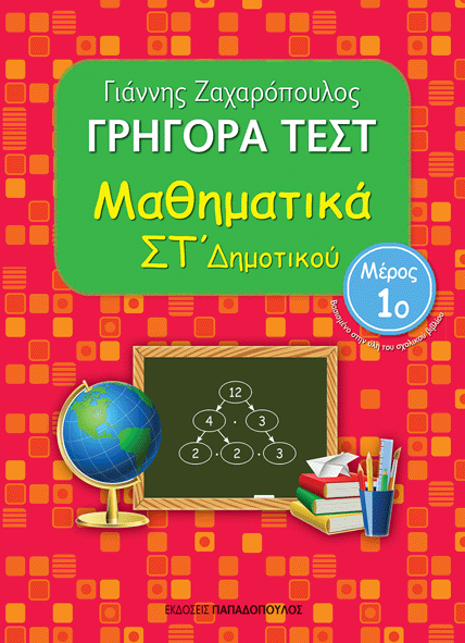 Γρήγορα Τέστ για Μαθηματικά στ΄ Δημοτικού(1ο Τεύχος)-Γιάννης Ζαχαρόπουλος