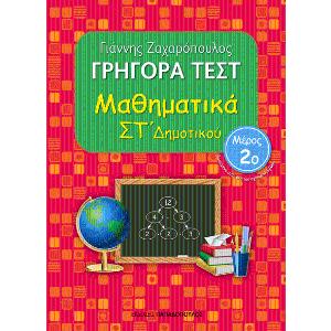 Γρήγορα Τέστ για Μαθηματικά στ΄ Δημοτικού(2ο Τεύχος)-Γιάννης Ζαχαρόπουλος - 30829