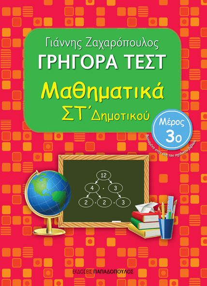 Γρήγορα Τέστ για Μαθηματικά στ΄ Δημοτικού(3ο Τεύχος)-Γιάννης Ζαχαρόπουλος