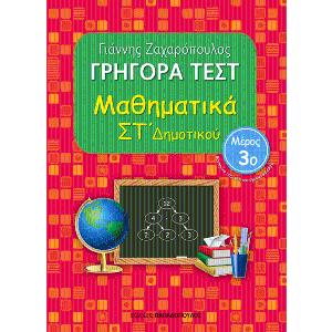 Γρήγορα Τέστ για Μαθηματικά στ΄ Δημοτικού(3ο Τεύχος)-Γιάννης Ζαχαρόπουλος - 30830