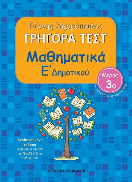 Γρήγορα Τέστ για Μαθηματικά ε΄ Δημοτικού(3ο Τεύχος)-Γιάννης Ζαχαρόπουλος